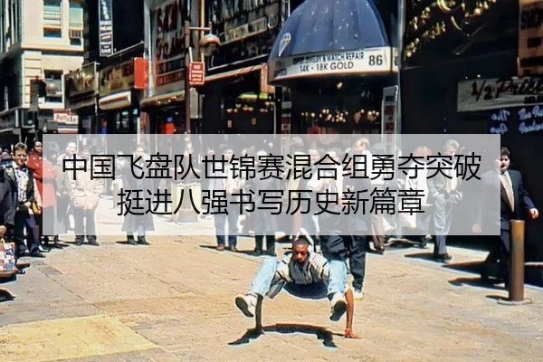 中国飞盘队世锦赛混合组勇夺突破 挺进八强书写历史新篇章